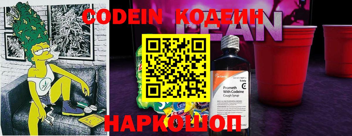 Кодеин Purple Drank  Codein Purple Drank  Глазов  Вход с VPN 